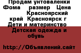 Продам унтоваленки Фома 24 размер › Цена ­ 1 000 - Красноярский край, Красноярск г. Дети и материнство » Детская одежда и обувь   